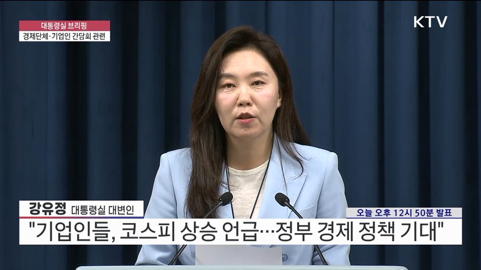 대통령실 브리핑 - 경제단체·기업인 간담회 관련 (25. 06. 13. 12시)