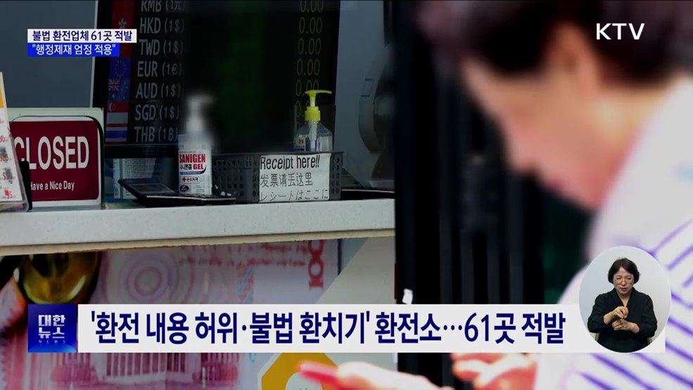 불법 환전업체 61곳 적발···"행정제재 엄정 적용"