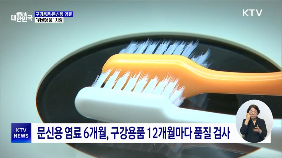 칫솔·문신용 염료 '위생용품' 지정···안전관리 강화