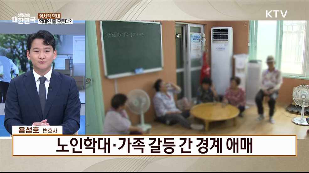 고령화 사회의 그늘 노인학대 피해 실태와 대응법은? [잘 사는 법]