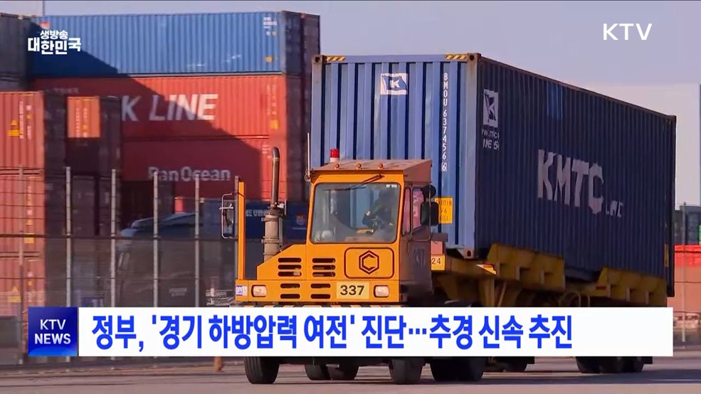 정부, '경기 하방압력 여전' 진단···추경 신속 추진