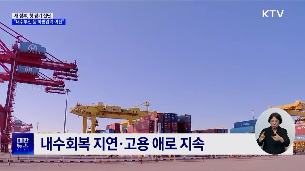 새 정부, 첫 경기 진단···"하방 압력 여전"