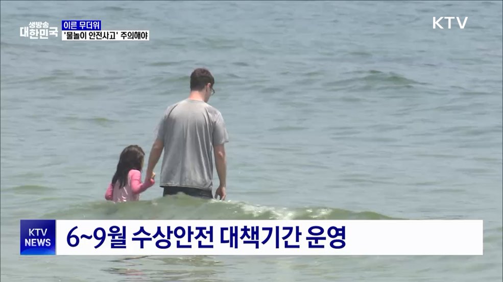 빨라진 여름···'물놀이 안전사고' 주의해야
