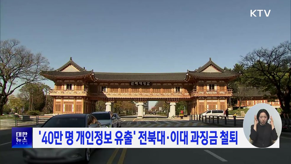 '40만 명 개인정보 유출' 전북대·이대 과징금 철퇴