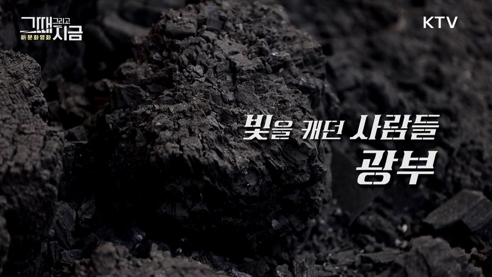 빛을 캐던 사람들, 광부