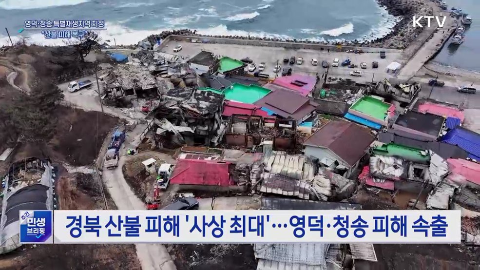 경북 영덕·청송 특별재생지역 지정···"산불 피해 복구"