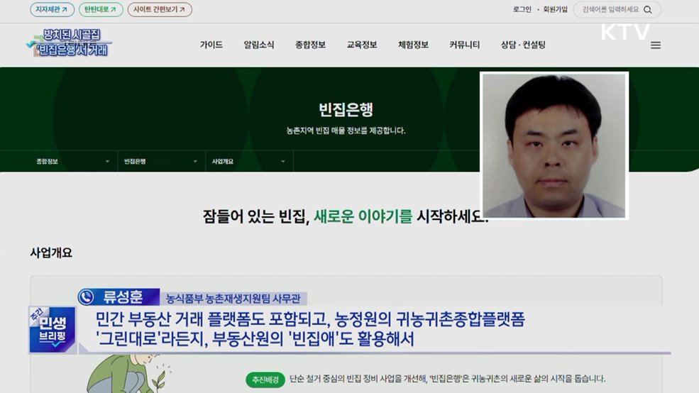 방치된 시골집 고민···'농촌빈집은행'으로 해결