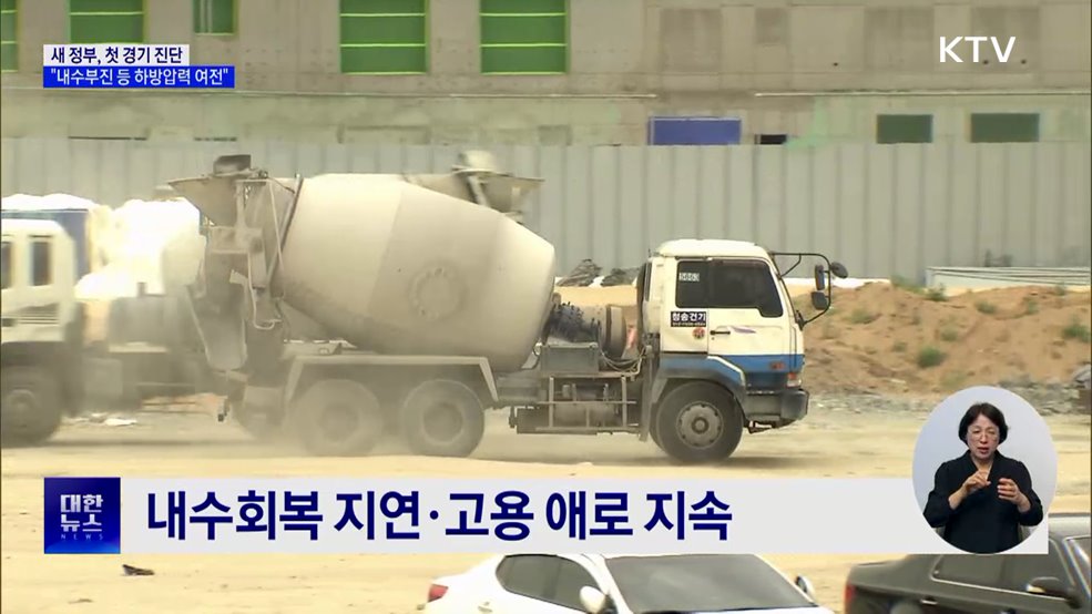 새 정부, 첫 경기 진단···"하방 압력 여전"