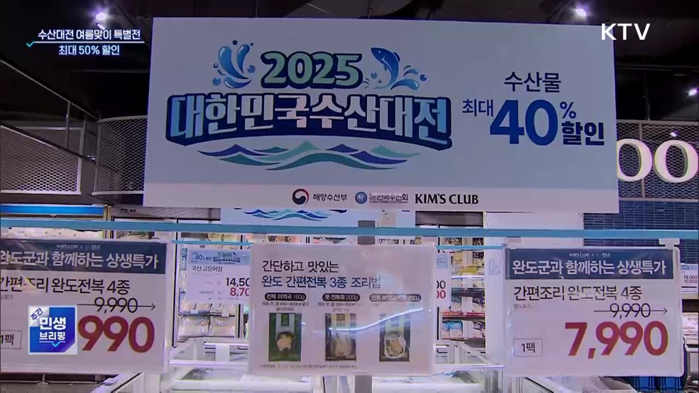 대한민국 수산대전 여름맞이 특별전···최대 50% 할인