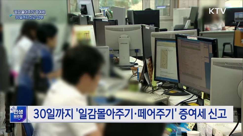 '일감몰아주기·떼어주기' 증여세 신고 30일까지