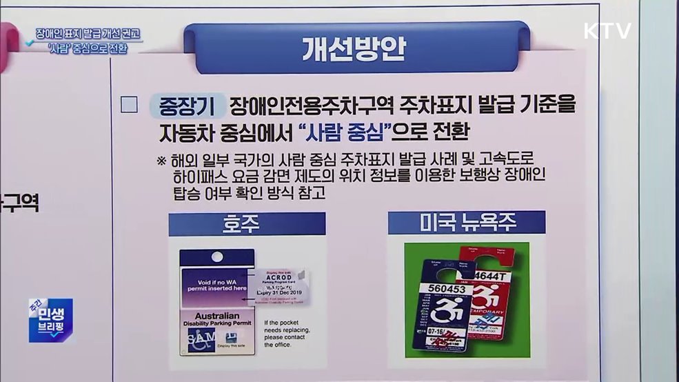 "장애인 탄 택시·업무차량도 전용주차구역 이용 가능"