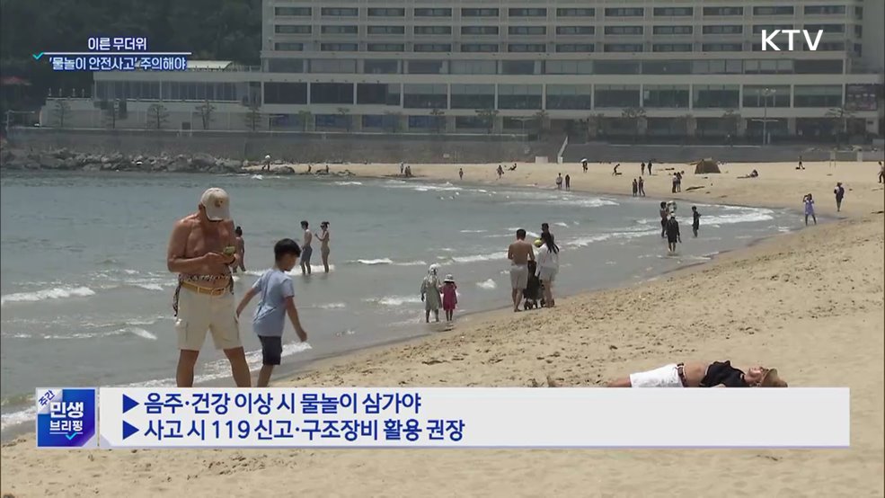 빨라진 여름···'물놀이 안전사고' 주의해야