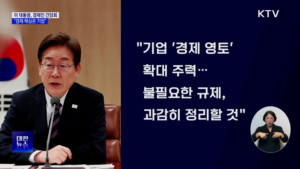 이 대통령 "중요한 건 국민 먹고사는 문제···핵심은 기업"