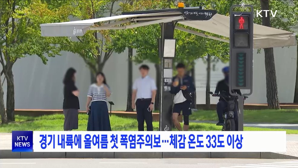 경기 내륙에 올여름 첫 폭염주의보···체감 온도 33도 이상