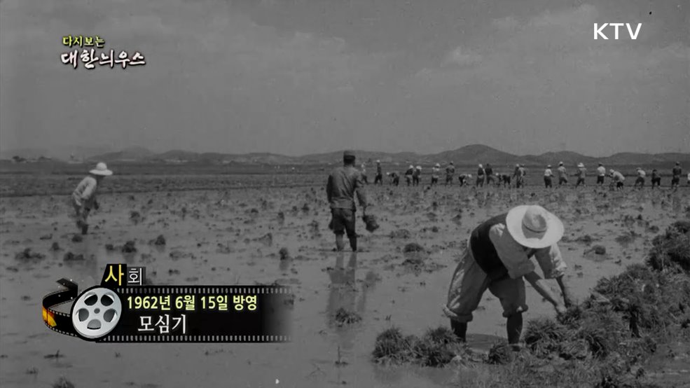 다시보는 대한늬우스 (62. 6. 15.)