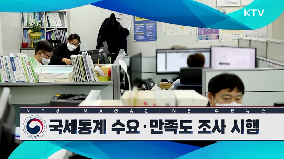 국세통계 수요·만족도 조사 시행