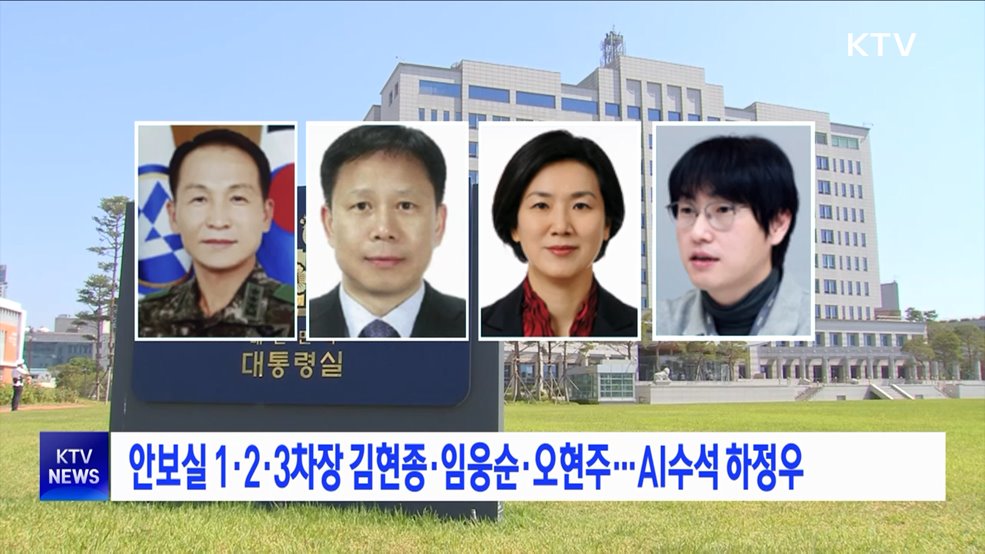 안보실 1·2·3차장 김현종·임웅순·오현주···AI수석 하정우