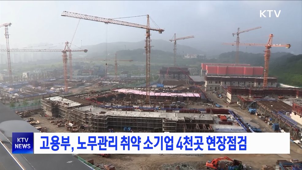 고용부, 노무관리 취약 소기업 4천곳 현장점검