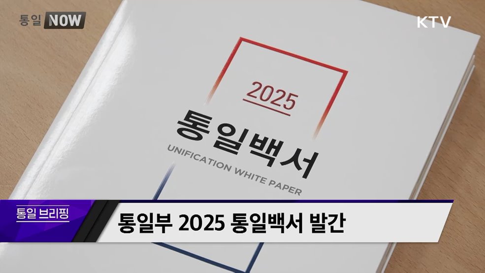 통일부 2025 통일백서 발간