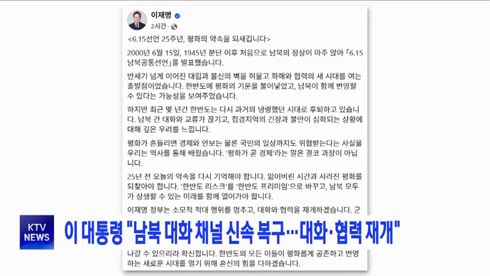 이 대통령 "남북 대화 채널 신속 복구··· 대화·협력 재개"