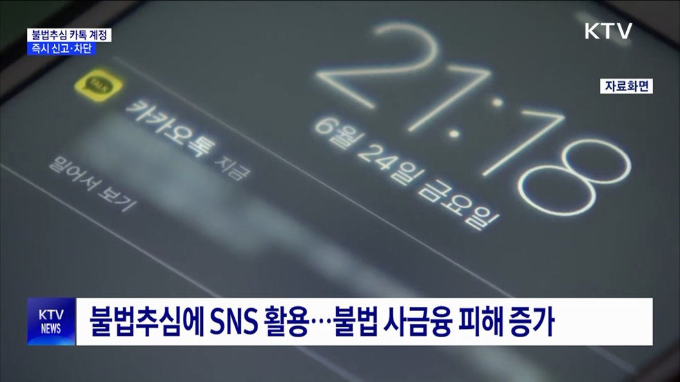 금감원·카카오 "불법추심 카톡 계정 차단"