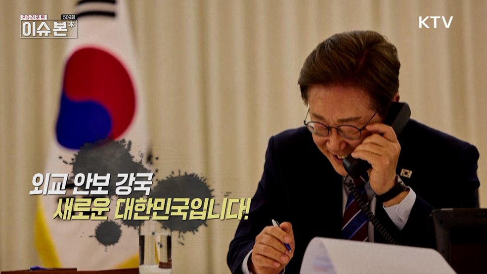 이제부터 진짜 대한민국 - 외교·안보분야