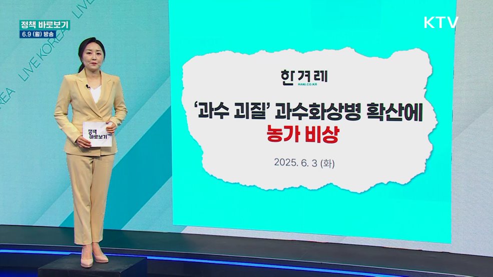 농식품부 "과수화상병 확산 방지 위해 엄격한 예찰·방제 체계 적용"