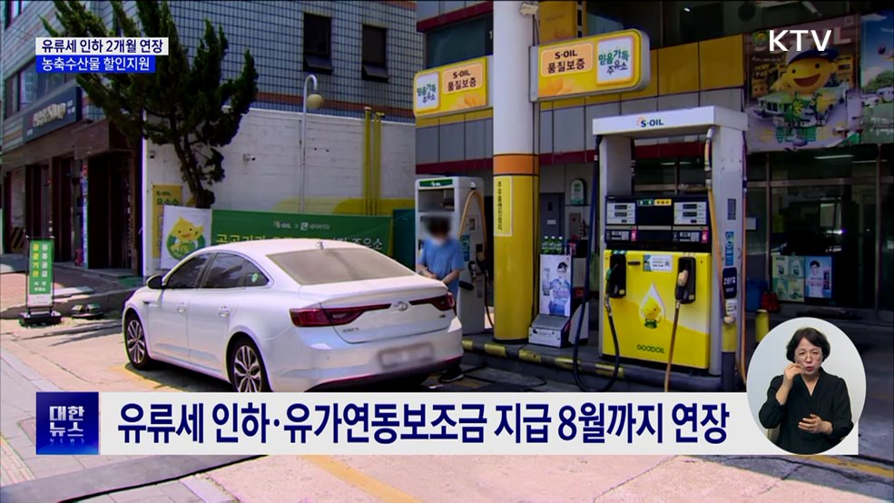 유류세 인하 2개월 연장···농축수산물 할인지원에 460억 원