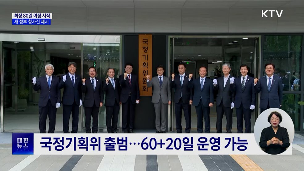 최장 80일 여정 시작···새 정부 청사진 제시