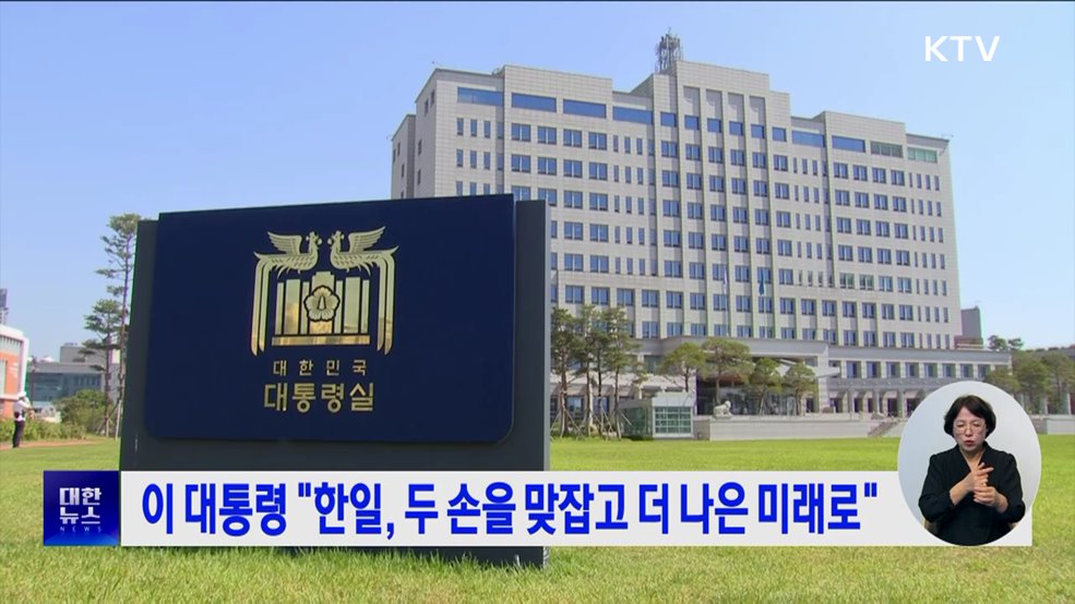 이 대통령 "한일, 두 손을 맞잡고 더 나은 미래로"