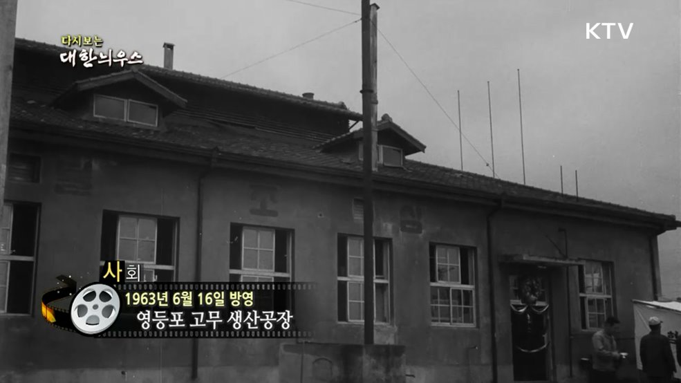 다시보는 대한늬우스 (63. 6. 16.)