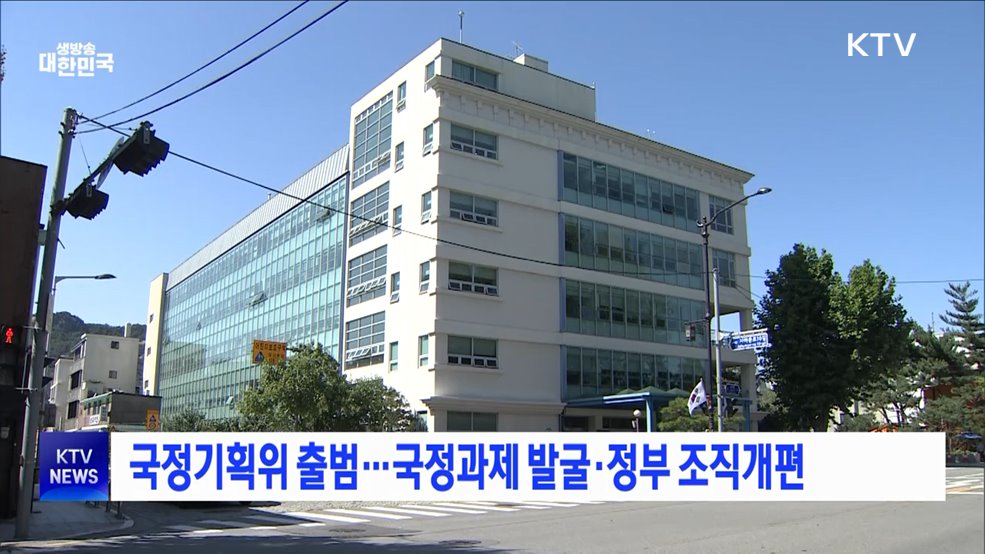 국정기획위 출범···국정과제 발굴·정부 조직개편