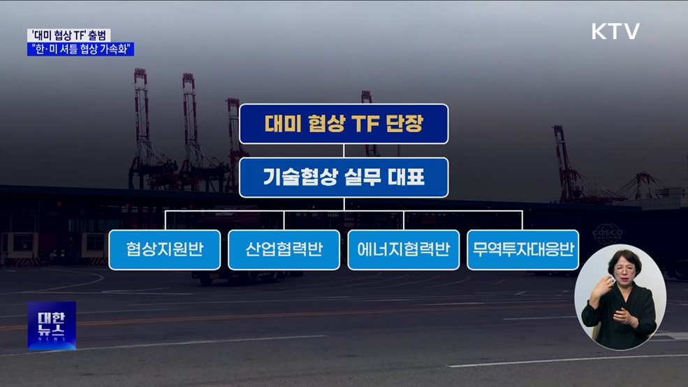 '대미 협상 TF' 출범···"한·미 셔틀 협상 가속화"