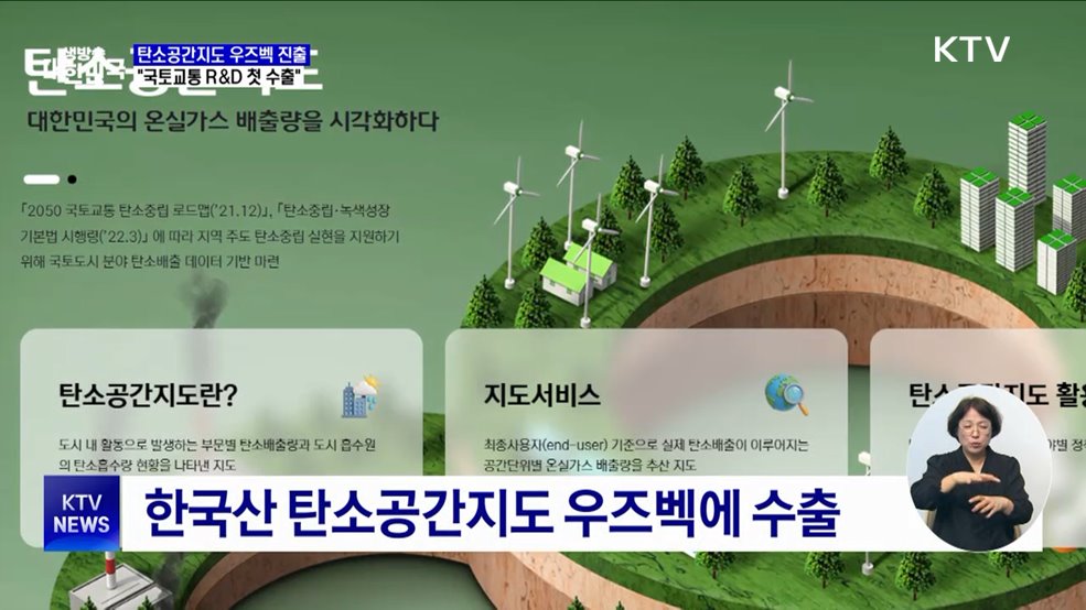 한국 탄소공간지도 우즈벡 진출···"국토교통 R&D 첫 수출"