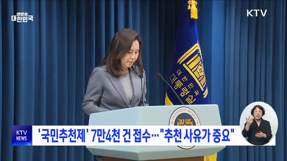 '국민추천제' 7만4천 건 접수···"추천 사유가 중요"