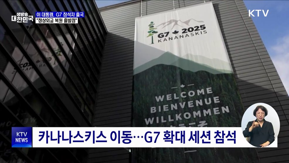 이 대통령, G7 참석차 캐나다행···다자외교 데뷔