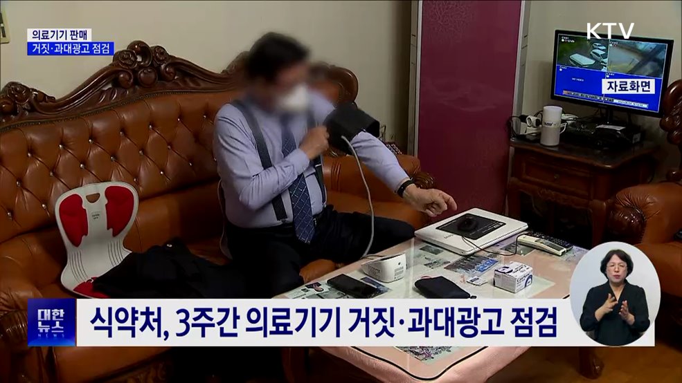 "이온수로 암 치료"···식약처, 거짓·과대광고 점검