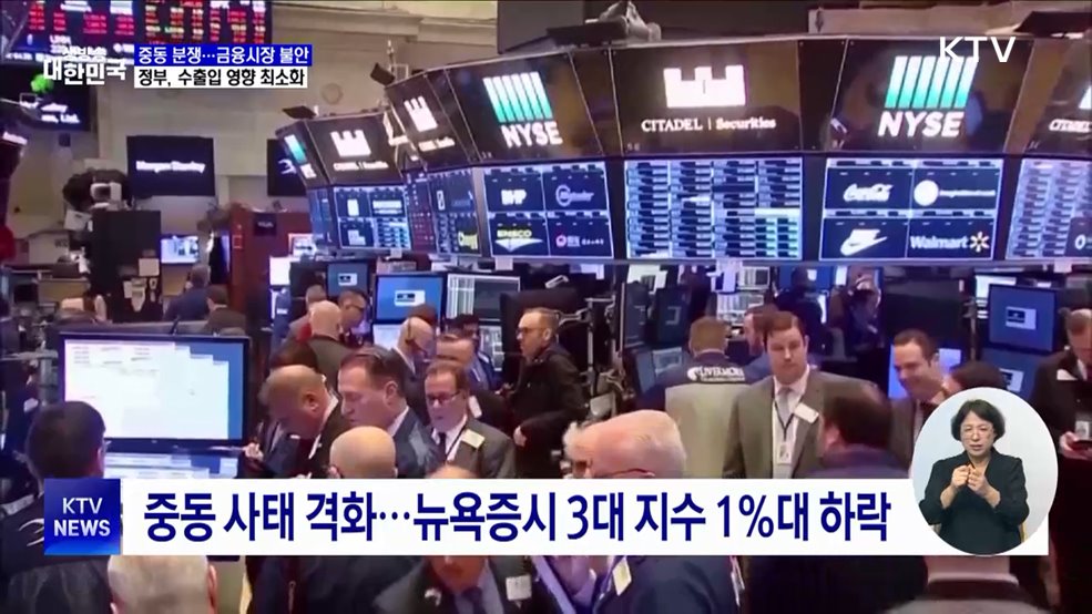 중동전쟁 격화 '경제 불안'···정부, 금융·수출입 영향 최소화