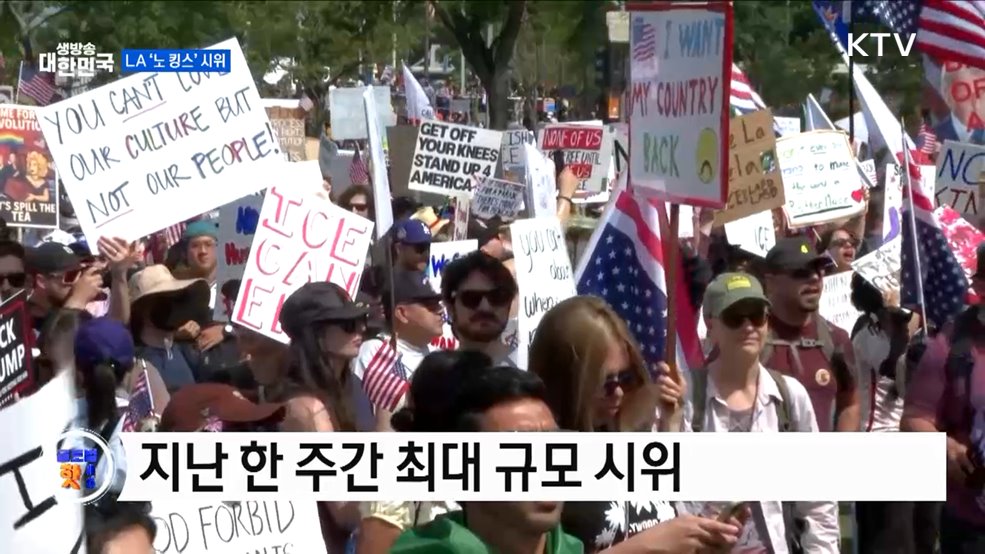 LA, 수천 명 시위···트럼프 반대 확산 [글로벌 핫이슈]