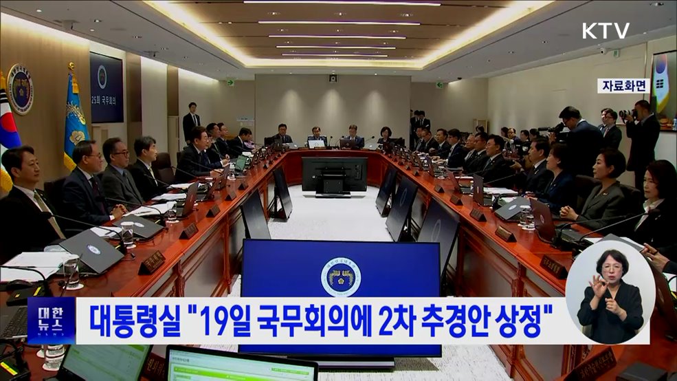 대통령실 "19일 국무회의에 2차 추경안 상정"