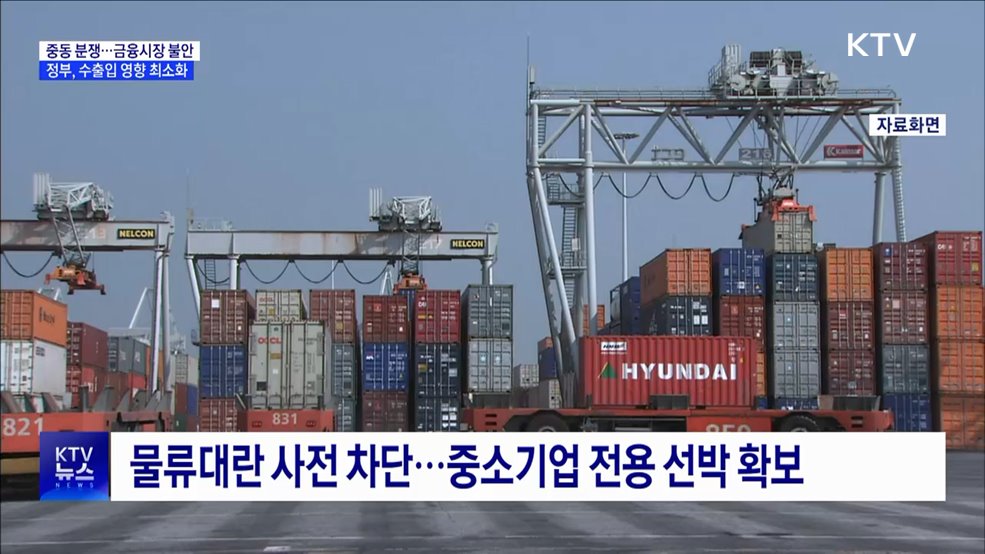 중동전쟁 격화 '경제 불안'···정부, 금융·수출입 영향 최소화