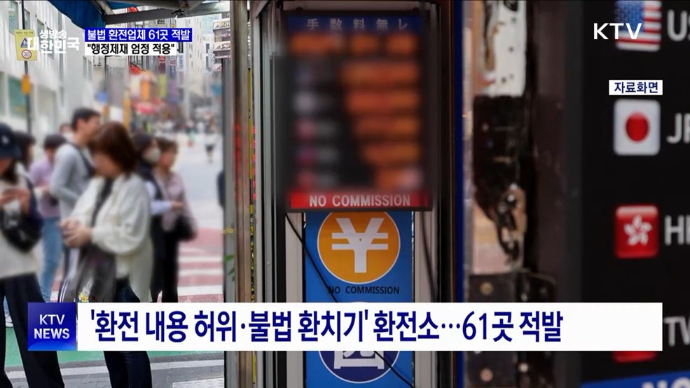 불법 환전업체 61곳 적발···"행정제재 엄정 적용"