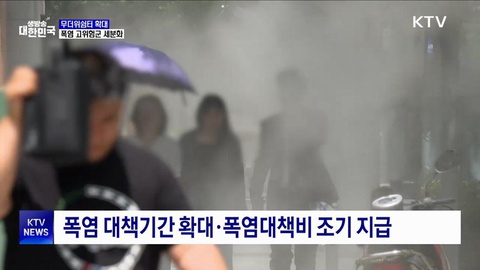 폭염 대비 무더위쉼터 확대···고위험군 세분화