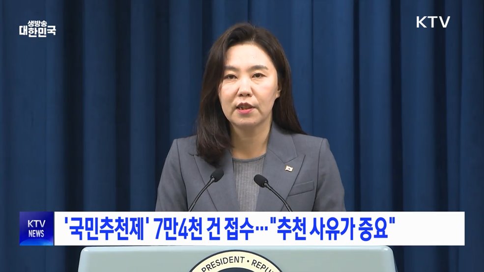 '국민추천제' 7만4천 건 접수···"추천 사유가 중요"