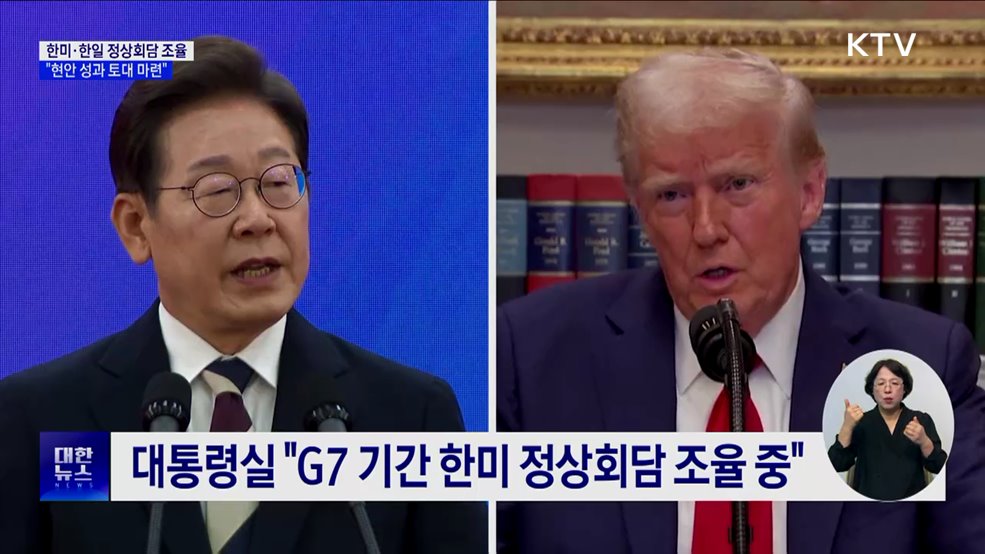 한미·한일 정상회담 가능성···"통상 등 현안 성과 토대 마련"