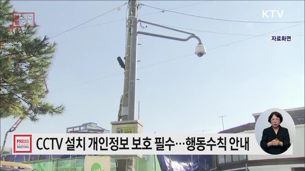 일상을 지키는 CCTV, 개인정보 보호하며 안전 이용하세요
