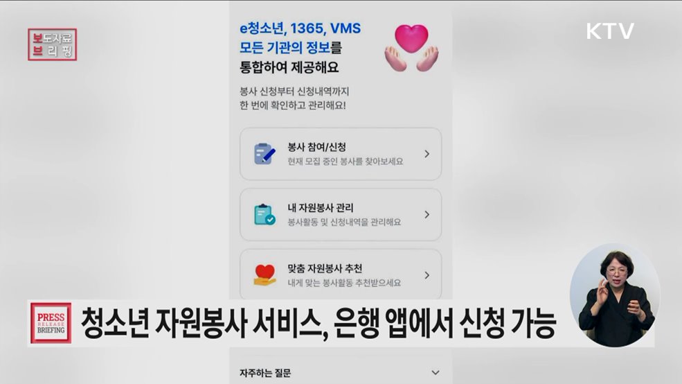 청소년 자원봉사, 은행 앱에서도 신청한다