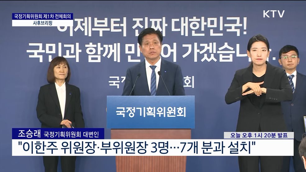 국정기획위원회 1차 전체회의 사후브리핑