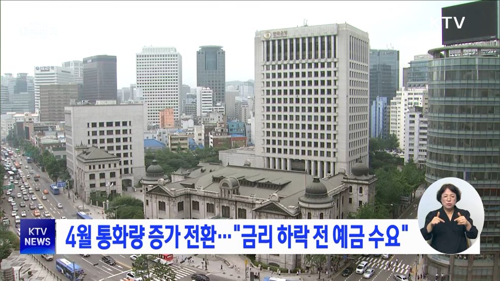 4월 통화량 증가 전환···"금리 하락 전 예금 수요"