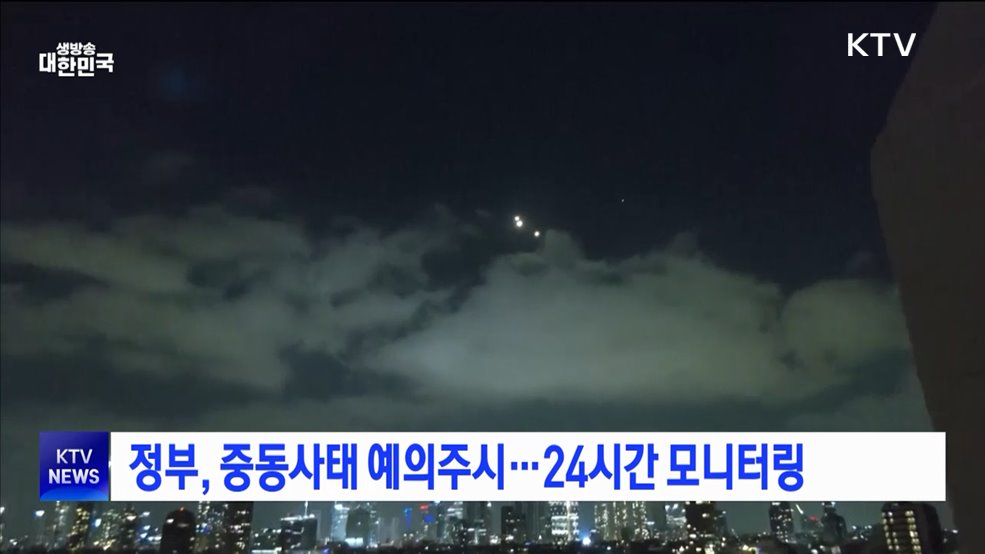 정부, 중동사태 예의주시···24시간 모니터링